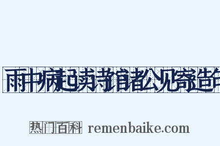 雨中病起读诗馆诸公见寄造句是什么意思的图片